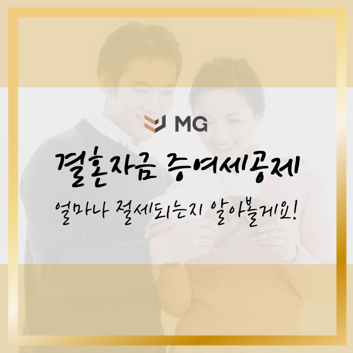  결혼자금 증여세공제 시 얼마나 절세될까? 예시로 정리해 봤어요