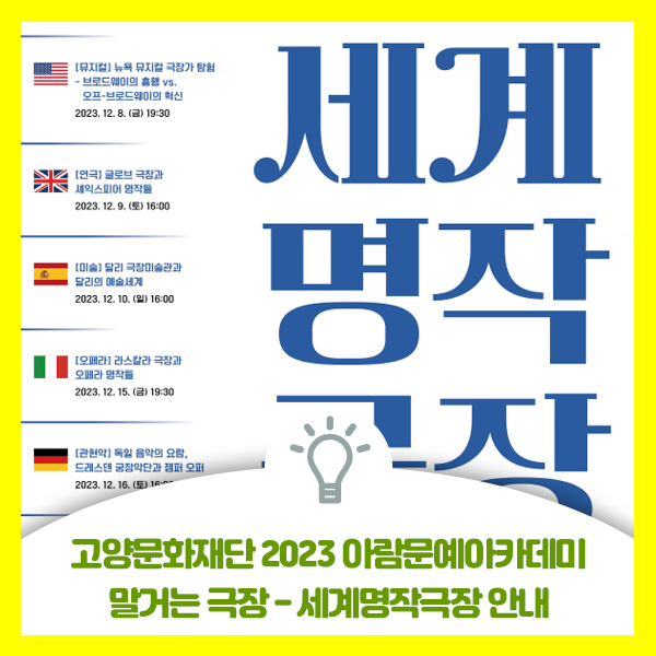  고양문화재단 2023 아람문예아카데미 말거는 극장 - 세계명작극장 프로그램 안내드려요