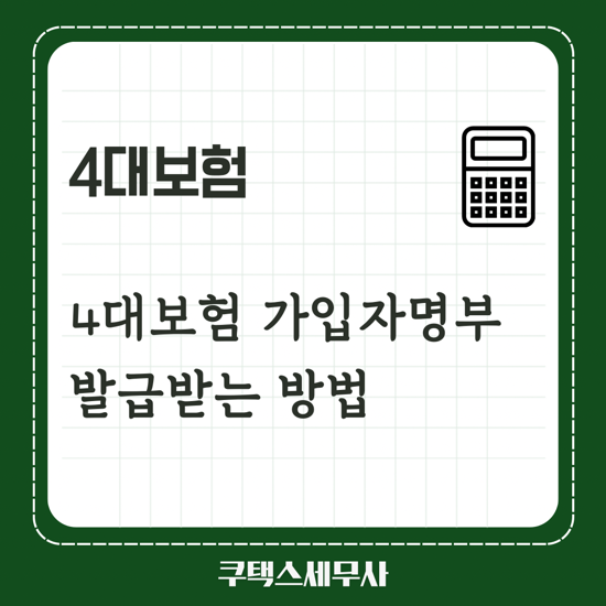  4대보험 가입자명부
