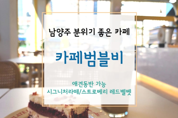  [남양주카페] 분위기 좋은 평내호평 카페 범블비에서 시그니처라떼(애견 동반 가능!)