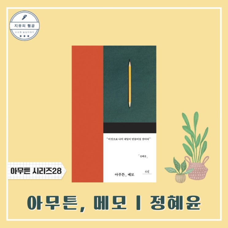  아무튼, 메모ㅣ정혜윤 PD 에세이 책 추천 (위고 출판사)
