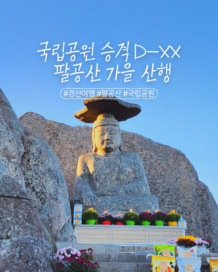 <b>국립공원 승격</b> D-XX 11월 가을 산행 경산 <b>팔공산</b> 갓바위