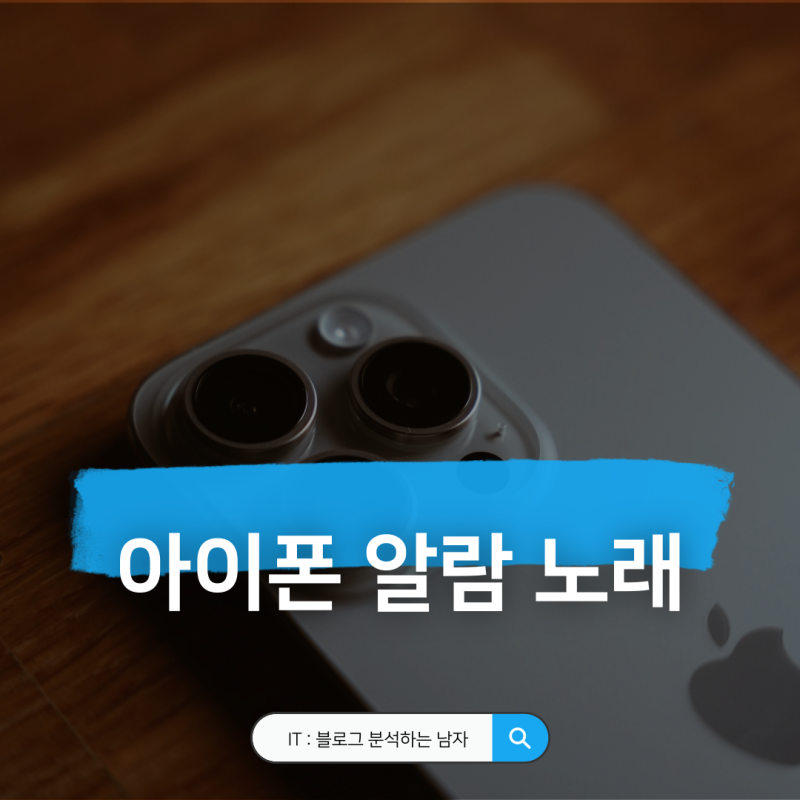 아이폰 알람 소리 노래 변경 음악 설정 방법