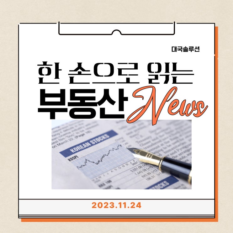  [2023.11.24]경제·부동산 뉴스