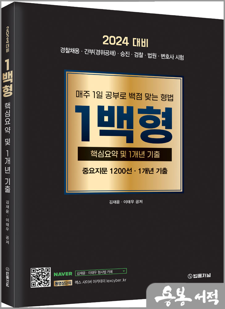  2024 형법 1백형(핵심요약 및 1개년 기출)-중요지문 1200선.1개년 기출/김재윤.이태우/법률저널