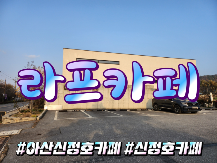  충청남도 건축상 우수상받은 아산 신정호 라프카페