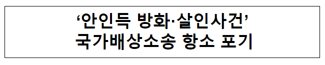 ‘안인득 방화·살인사건’ 국가배상소송 항소 포기