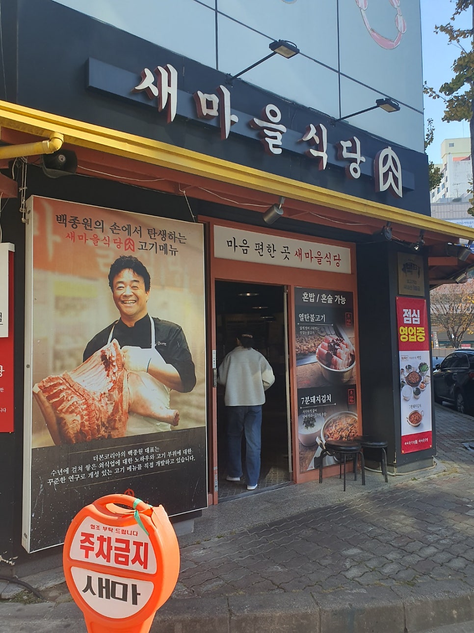 새마을식당 광주금호점 사진 1