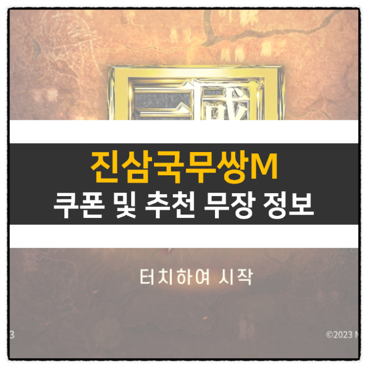 진 삼국무쌍 M 쿠폰 및 리세 등급표 티어 무장 추천 진 삼국무쌍 M 쿠폰 및 리세 등급표 티어 무장 추천