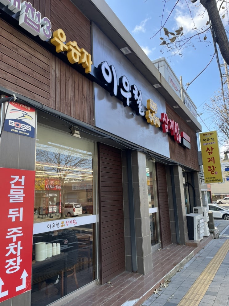  인천 삼계탕 맛집으로 이우철 한 방 누룽지 삼계탕 -인천 서구청점
