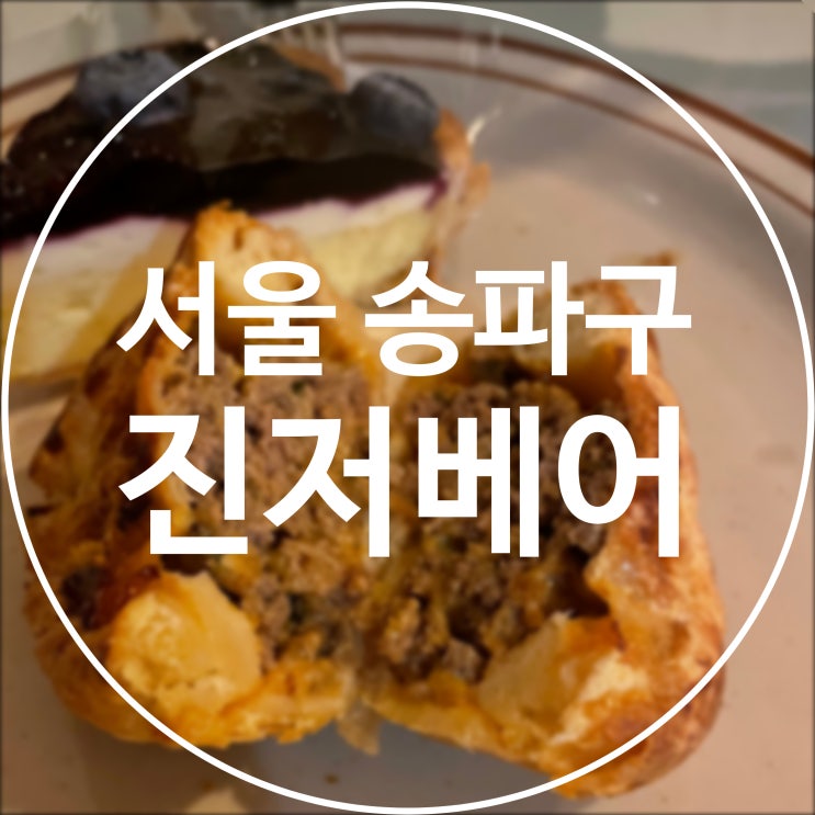  [서울 송파구] 진저베어 / 송리단길 미트파이 맛집