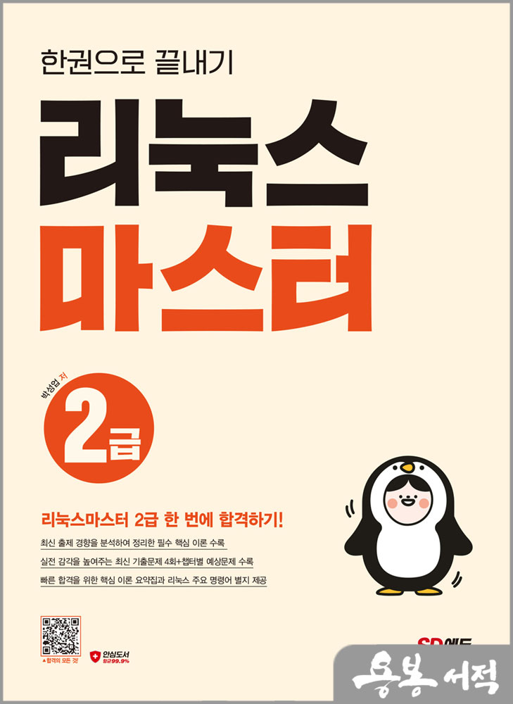  리눅스마스터 2급 한권으로 끝내기/박성업/시대고시기획