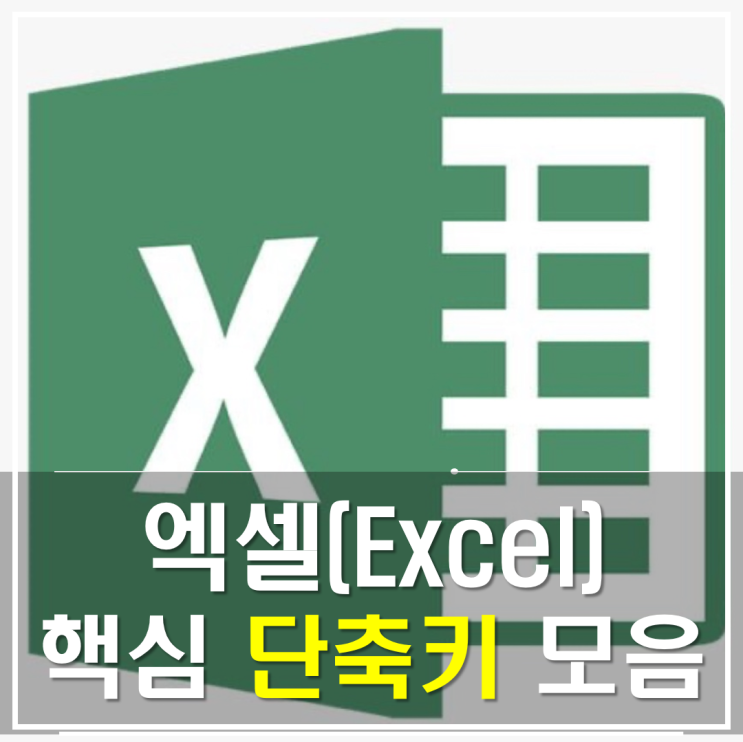 엑셀 단축키｜자주 사용하는 엑셀(Excel) 핵심 실무 단축키 모음