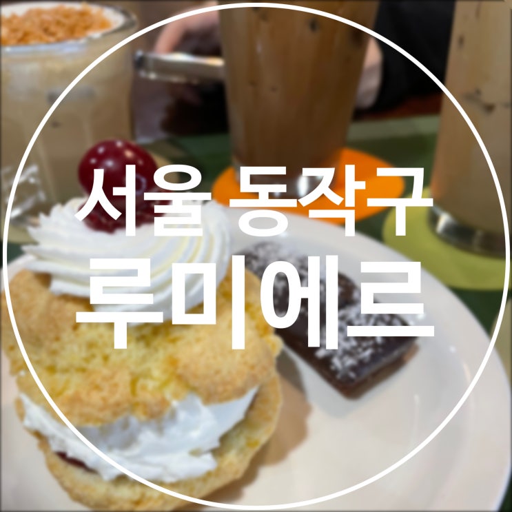  [서울 동작구] 카페 루미에르 / 보라매병원역 근처 힐링 숲 카페