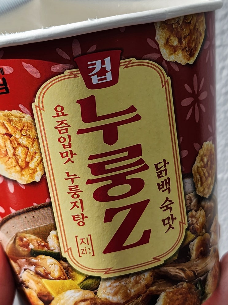 편의점 누룽지 <컵누룽지(Z)> 닭백숙 맛, 칼로리 편의점 누룽지 <컵누룽지(Z)> 닭백숙 맛, 칼로리