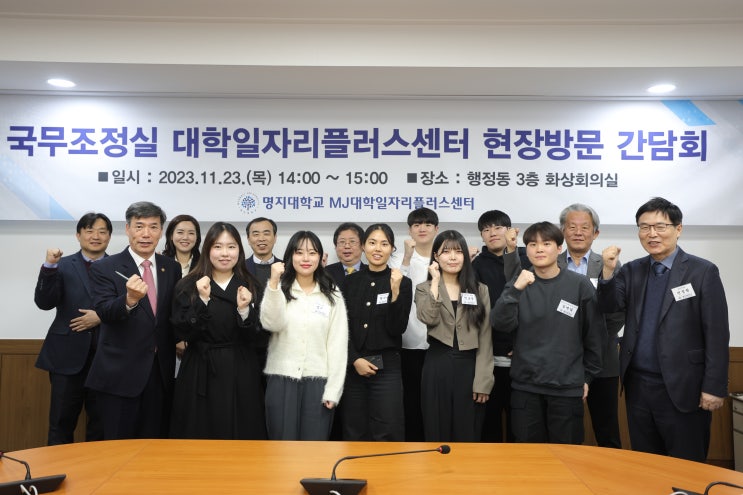 <b>국무조정실</b> <b>국무</b><b>1차장</b> 박구연 차관 일행, 명지대... 