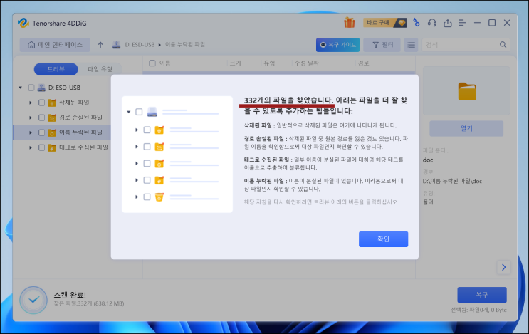  SD 카드, USB 삭제 파일 데이터 복구 프로그램 4DDiG 포디딕 리뷰