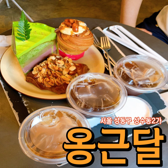  서울 성동구 성수동2가 옹근달 - 줄서는식당 나혼자산다 박세리 편에 출연한 성수 대형 베이커리 카페 디저트 맛집 크러핀 맛집