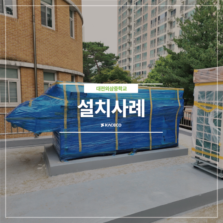  대전외삼중학교 관급자재 공기조화기 AHU 및 순환팬 설치사례