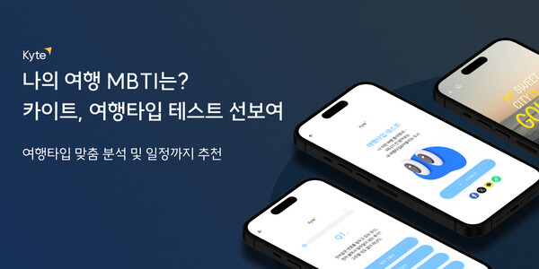  카이트의 여행 성향 테스트로 여행의 새로운 지평을 열다