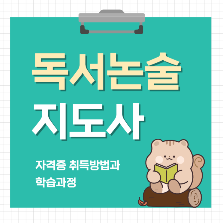 독서논술지도사 자격증 취득방법 및 학습과정 (+취업)