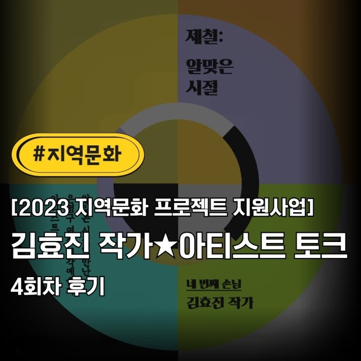 [2023 지역문화 프로젝트 지원사업] 김효진 작가 ★ 아티스트 토크 4회 차 후기