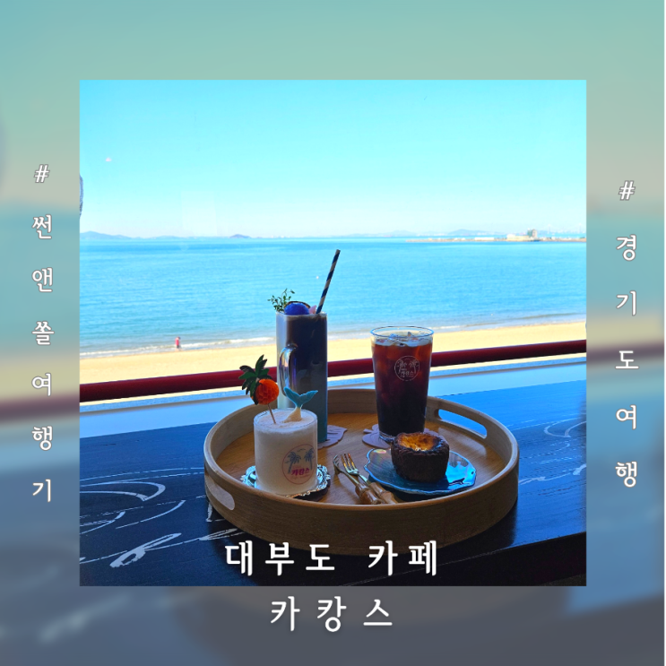  방아머리 해변 핫플레이스 투어 오션뷰 대부도 카페 카캉스