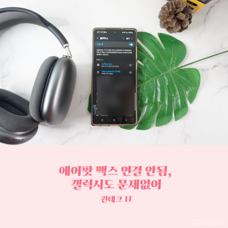 에어팟 맥스 연결 안됨, 갤럭시도 문제없어