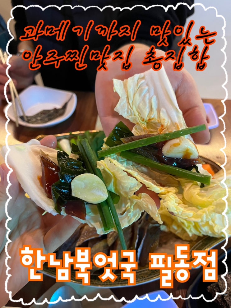  다양하고 퀄리티좋은 안주와 요리를 즐길수있는 깔끔한 분위기의 남산한옥마을맛집 “한남북엇국 필동점”