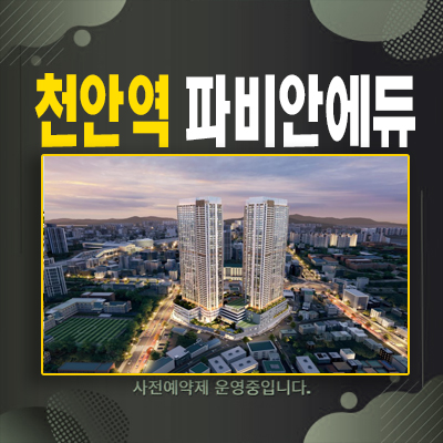  천안역 파비안에듀 오룡동 10년전세 민간임대아파트 발기인모집