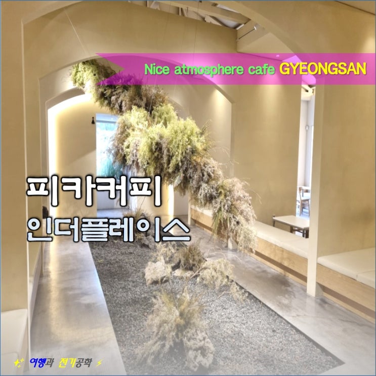  경산역 펜타힐즈 스웨덴 피카 커피 인더플레이스 :) 옥산동 분위기 좋은 카페 맛집