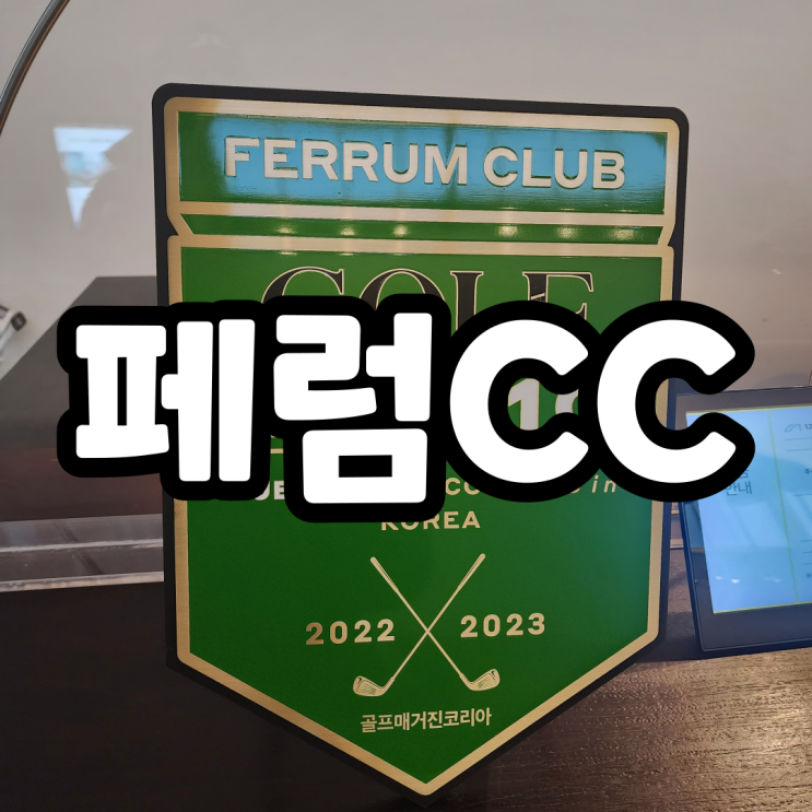  페럼클럽CC 라운딩후기, 주변맛집 여내울수월정