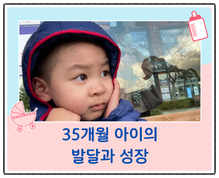  35개월 아이의 발달과 성장/도표와 계산기 이용방법