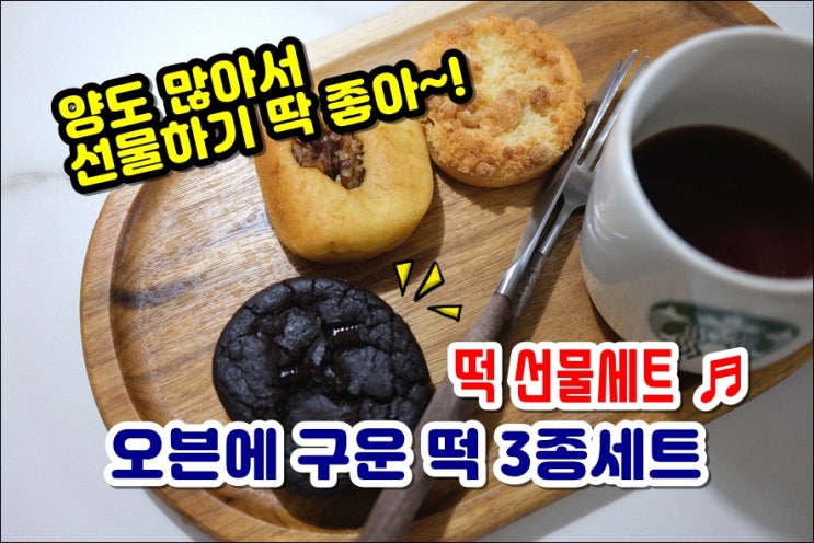  떡선물세트 참진주로컬푸드 찰떡파이 디저트선물로 좋아요