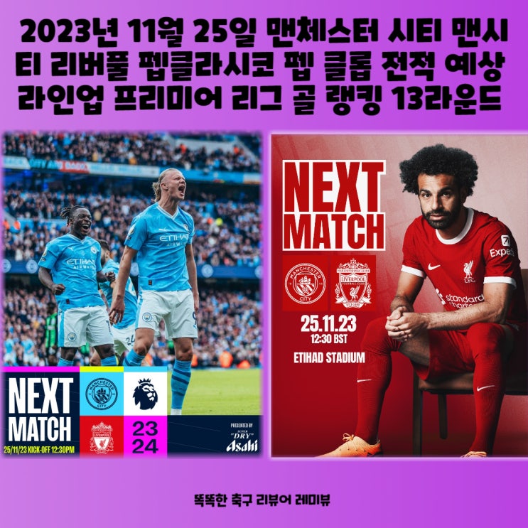 2023년 11월 25일 맨체스터 시티 맨시티 리버풀 펩클라시코 펩 클롭 전적 예상 라인업 프리미어 리그 골 랭킹 13라운드