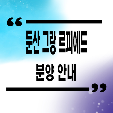  둔산 그랑르피에드 하이엔드 오피스텔 이전 홈플러스 부지 아파텔 잔여호실 분양가격 홍보관