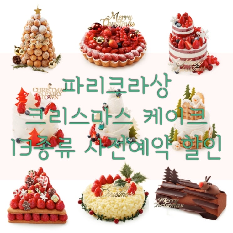  파리크라상 크리스마스 케이크 13종류 해피오더로 사전예약 할인받기