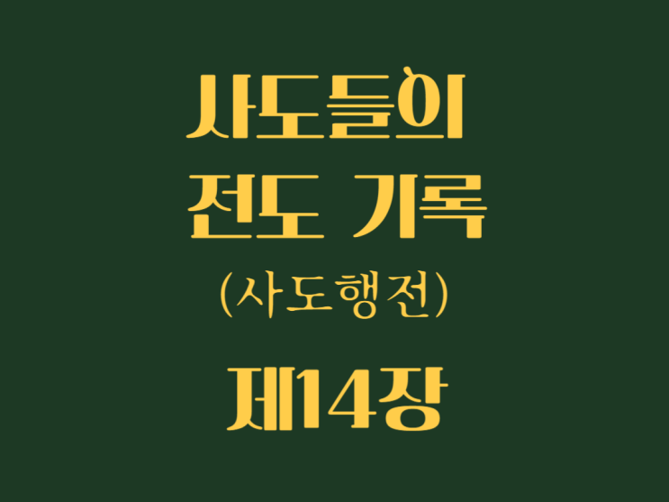 사도들의 전도 기록(사도행전) 14장 사도들의 전도 기록(사도행전) 14장