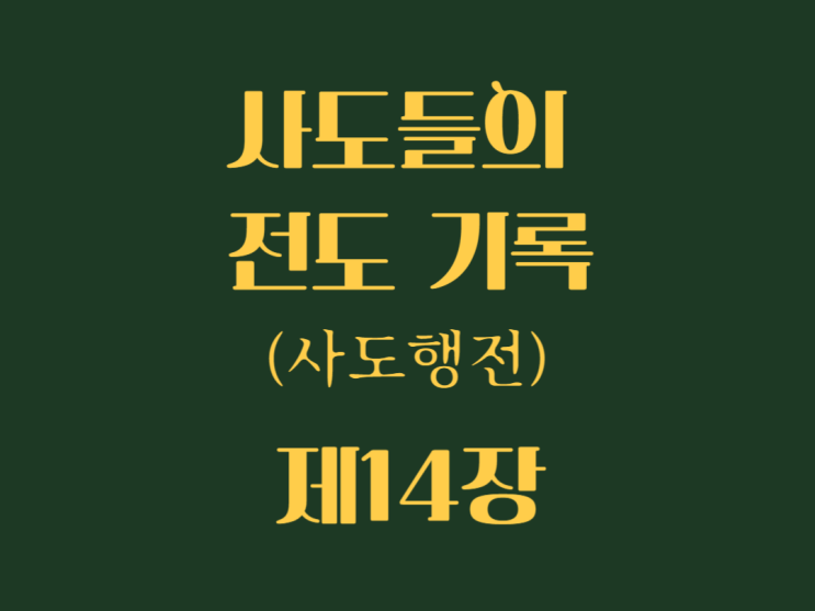 사도들의 전도 기록(사도행전) 14장