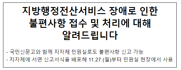 지방행정전산서비스 장애로 인한 불편사항 접수 및 처리에 대해 알려드립니다 지방행정전산서비스 장애로 인한 불편사항 접수 및 처리에 대해 알려드립니다