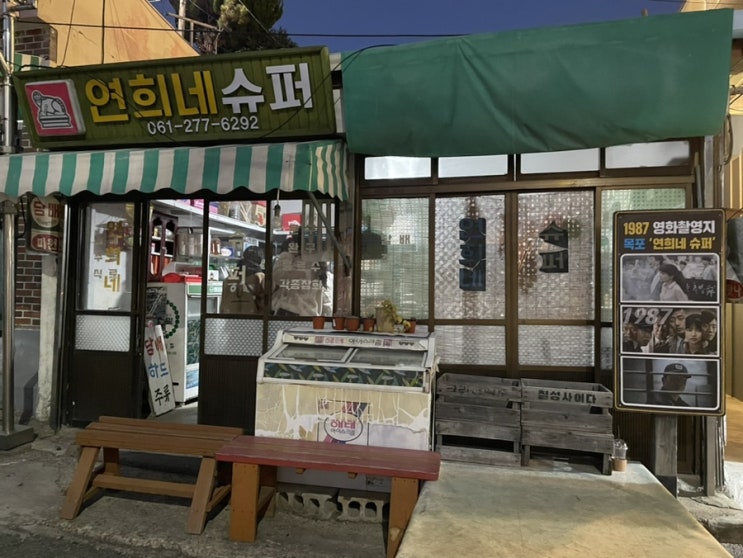  목포 연희네 슈퍼, 1987 영화촬영지에서 쫀득이 냠냠!