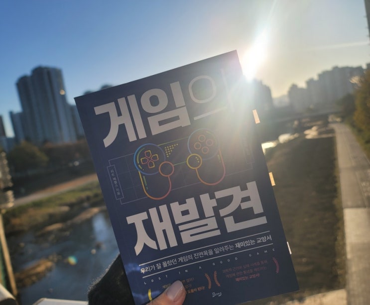  게임의 재발견- 게임중독, 게임장애가 질병이 된 시대의 게임 인문,심리서적.