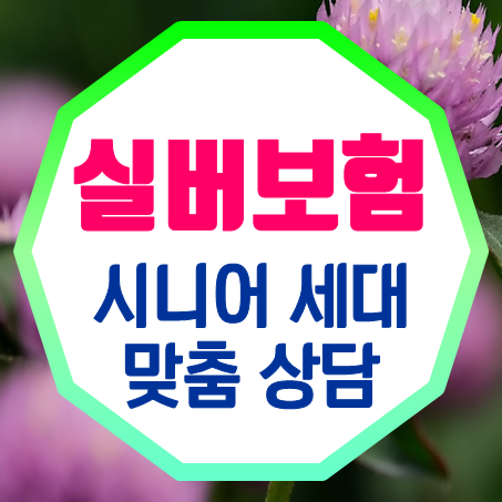  시니어보험 추천, 의료비 눈치 볼 필요 없는 부모님 실비보험 가입을 지금 바로 알아보세요.
