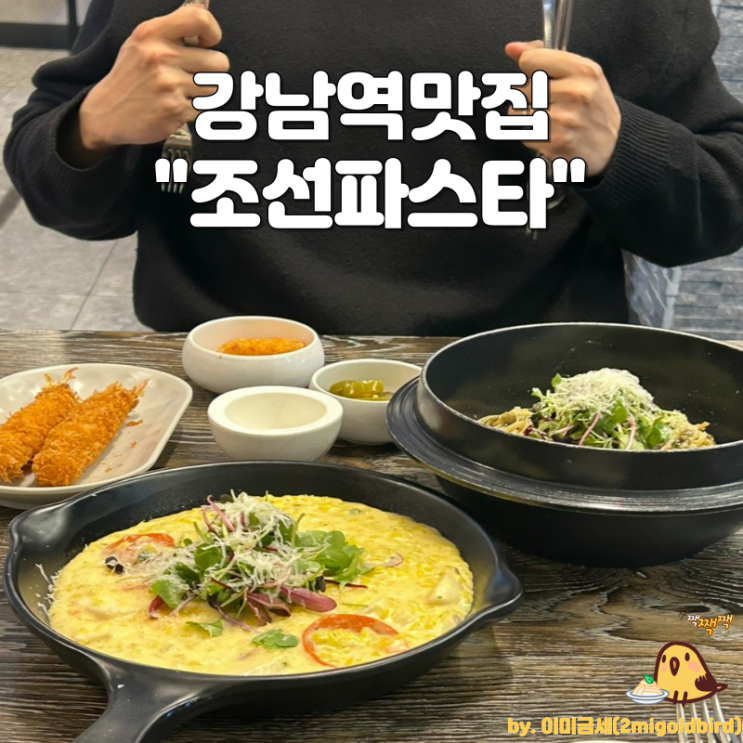  강남 파스타 맛집 “조선파스타 역삼직영점”_( feat.시래기 파스타)