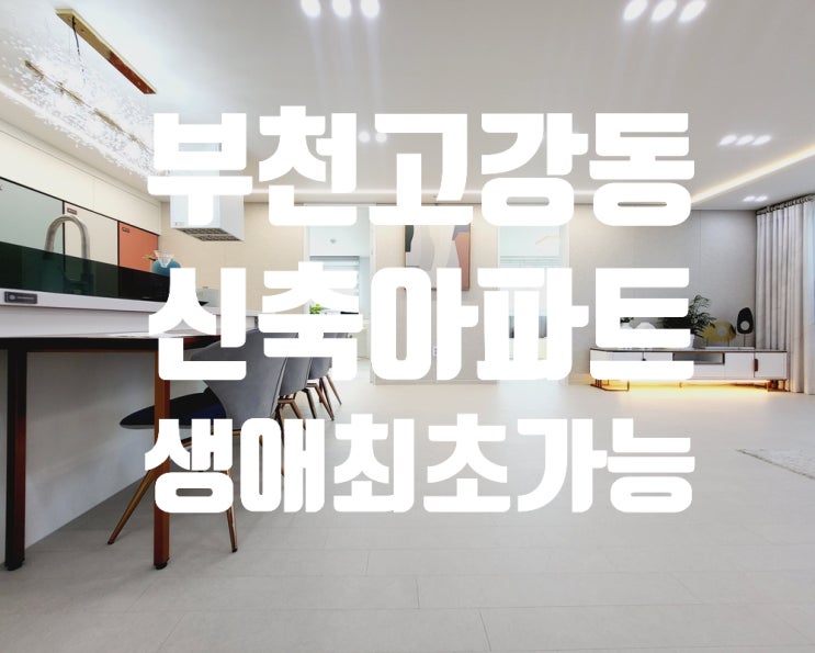  부천 고강동 아파트 신축 풀옵션 다 퍼드림 쓰리룸 신축 매매 분양 생애 최초 실입 3000만원~부천아파트매매