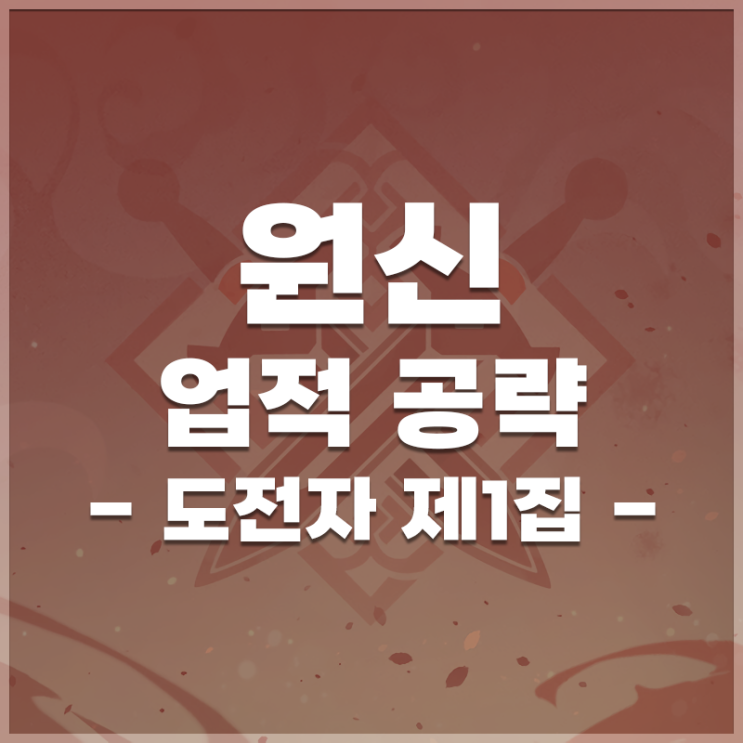  원신 | 업적 '도전자 제1집' 공략