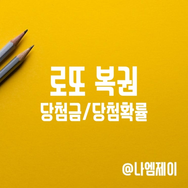 로또복권 세금, 12345등 당첨금 확률 판매시간 로또복권 세금, 12345등 당첨금 확률 판매시간