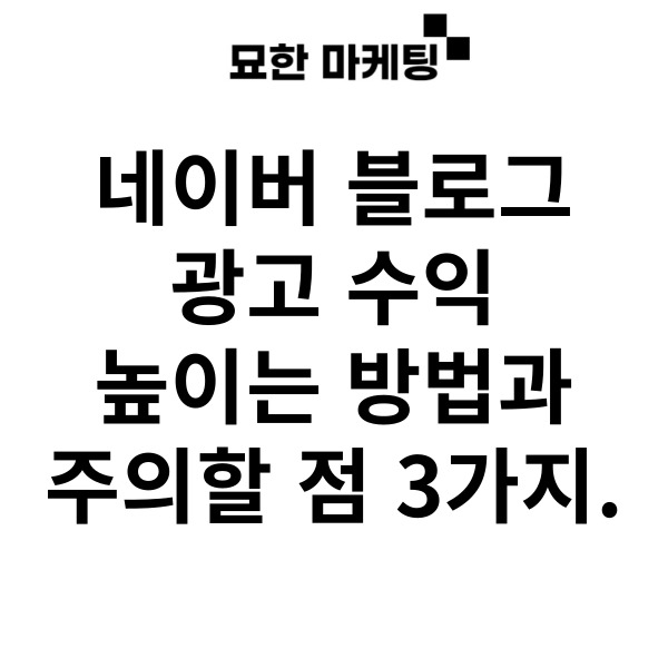  네이버 블로그 광고 수익 높이는 방법과 주의할 점 3가지.