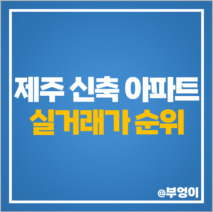 제주도 신축 아파트 매매 가격 순위 유피테르 더펠리스 포레나 제주 중문 시세 제주도 신축 아파트 매매 가격 순위 유피테르 더펠리스 포레나 제주 중문 시세