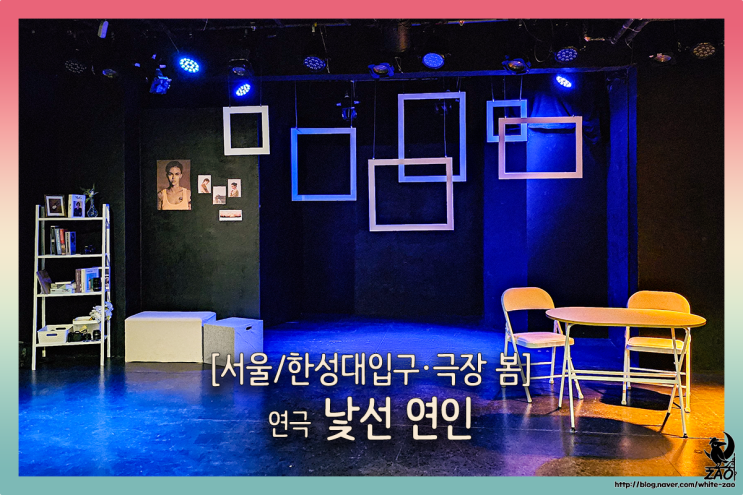 혜화 연극 낯선 연인, 관계망각증, 사람들에게 잊혀지면 사라진다 혜화 연극 낯선 연인, 관계망각증, 사람들에게 잊혀지면 사라진다